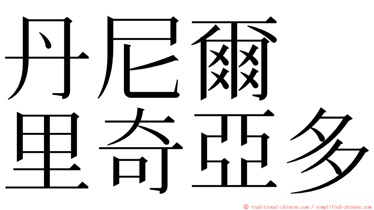 丹尼爾　里奇亞多 ming font